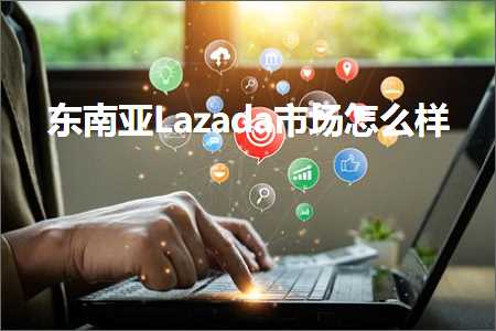 璺ㄥ鐢靛晢鐭ヨ瘑:涓滃崡浜歀azada甯傚満鎬庝箞鏍? width=